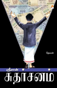தேவன் எழுதிய ஸ்ரீமான் சுதர்சனம் - Book Cover