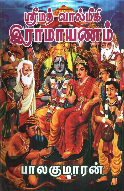 பாலகுமாரன் எழுதிய ஸ்ரீமத் வால்மீகி ராமாயணம் - Book Cover
