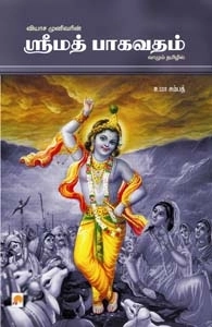 உமா சம்பத் எழுதிய ஸ்ரீமத் பாகவதம் - Book Cover