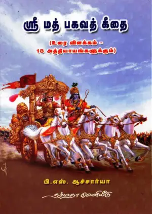 பி. எஸ். ஆச்சார்யா எழுதிய ஸ்ரீமத் பகவத் கீதை - Book Cover