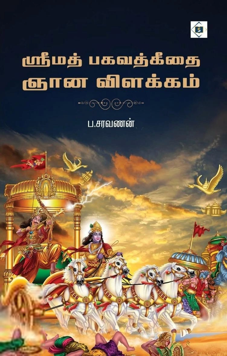 ப . சரவணன் எழுதிய ஸ்ரீமத் பகவத்கீதை ஞான விளக்கம் - Book Cover
