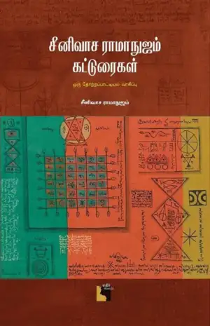 சீனிவாச ராமாநுஜம் எழுதிய சீனிவாச ராமாநுஜம் கட்டுரைகள் - Book Cover