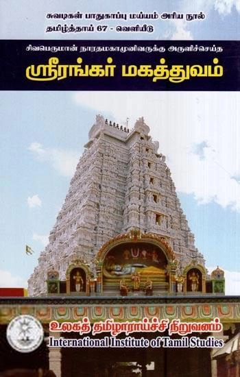 சிவபெருமாள் எழுதிய ஸ்ரீரங்கர் மகத்துவம் - Book Cover