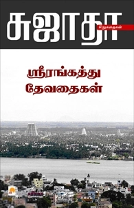 சுஜாதா எழுதிய ஸ்ரீரங்கத்து தேவதைகள் - Book Cover