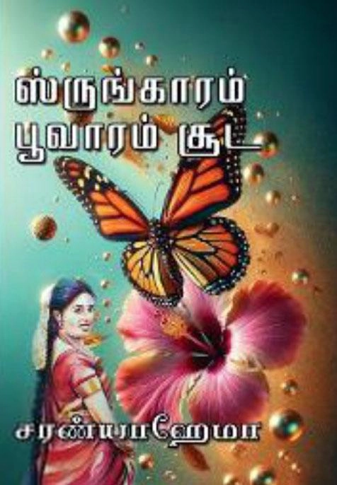 சரண்யா ஹேமா எழுதிய ஸ்ருங்காரம் பூவாரம் சூட - Book Cover