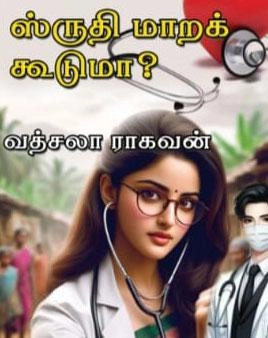 Vathsala Vijayakumar எழுதிய ஸ்ருதி மாறக் கூடுமா - Book Cover