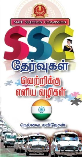 நெல்லை கவிநேசன் எழுதிய SSC தேர்வுகள் வெற்றிக்கு எளிய வழிகள் - Book Cover