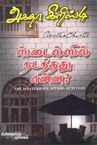 அகதா கிறிஸ்டி எழுதிய ஸ்டைல்ஸில் நடந்தது என்ன? - Book Cover