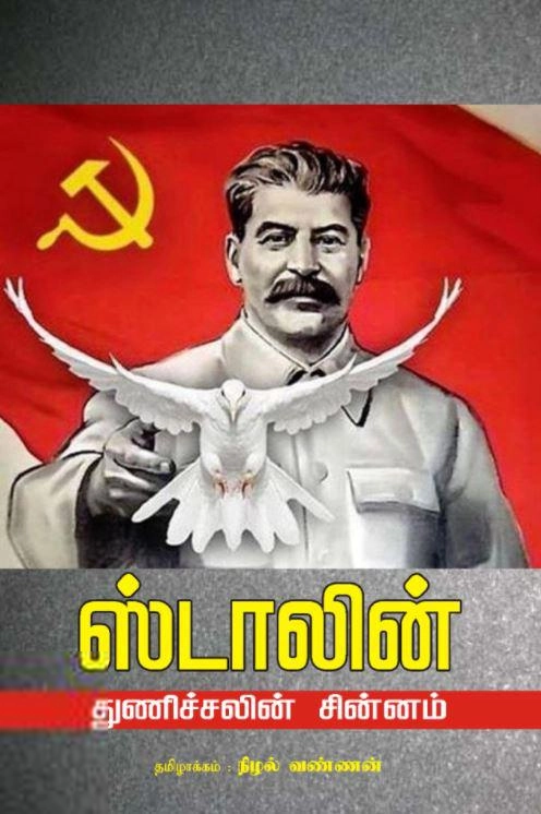 நிழல்வண்ணன் எழுதிய ஸ்டாலின்: துணிச்சலின் சின்னம் - Book Cover