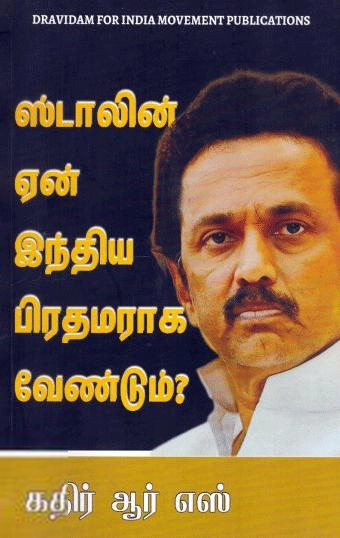 கதிர் ஆர் எஸ் எழுதிய ஸ்டாலின் ஏன் இந்திய பிரதமராக வேண்டும்? - Book Cover