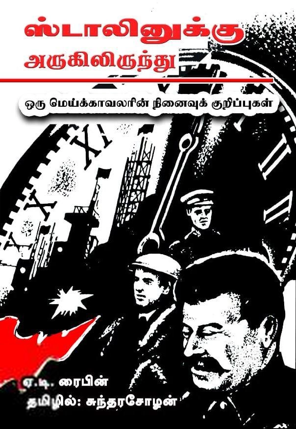 ஏ.டி. ரைபின் எழுதிய ஸ்டாலினுக்கு அருகிலிருந்து - Book Cover