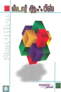 C. S. N. ராஜா எழுதிய ஸ்டார் ஆஃபீஸ் (சி.டி. யுடன்) - Book Cover