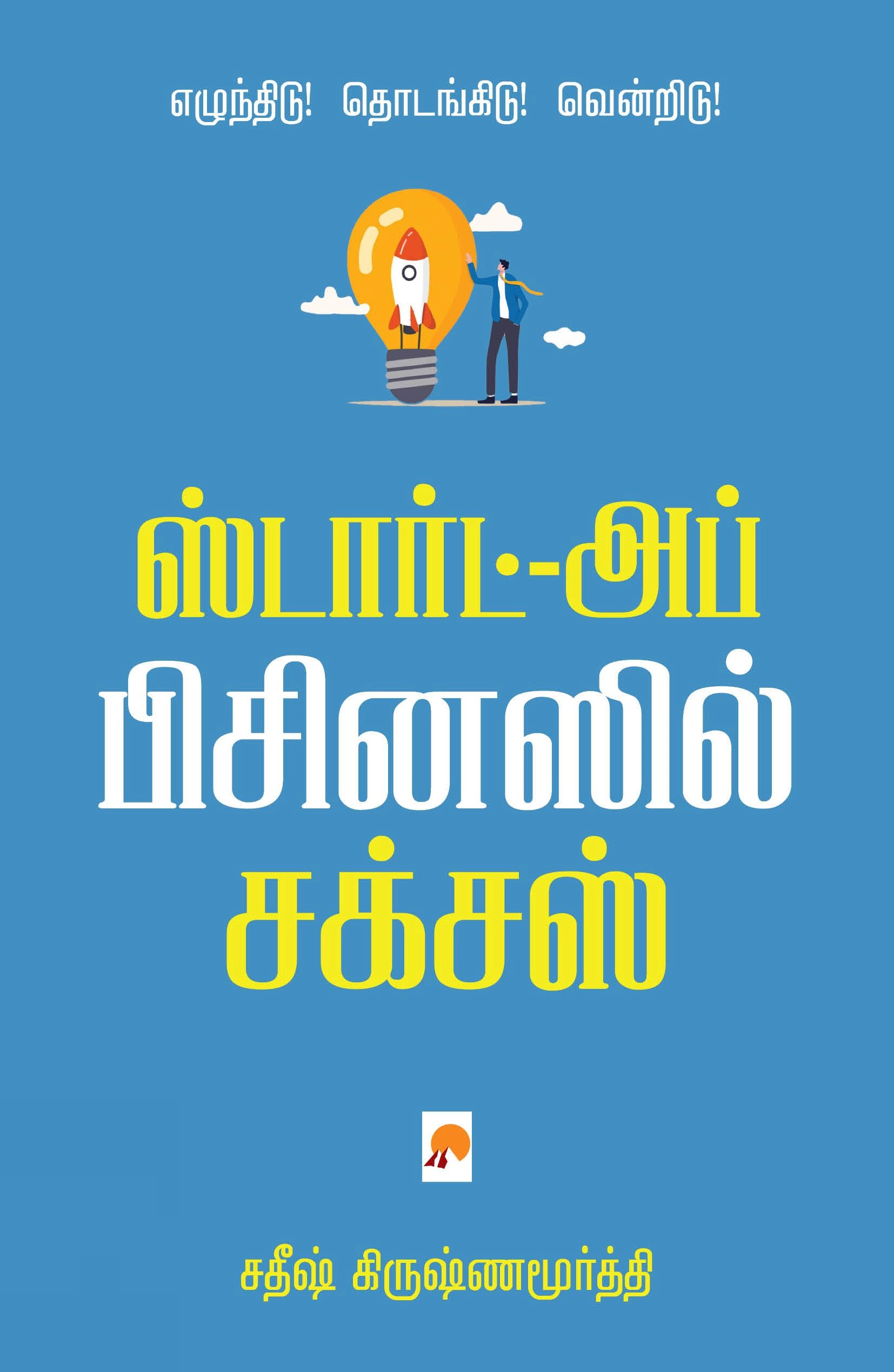 சதீஷ் கிருஷ்ணமூர்த்தி எழுதிய ஸ்டார்ட்-அப் பிசினஸில் சக்சஸ் - Book Cover