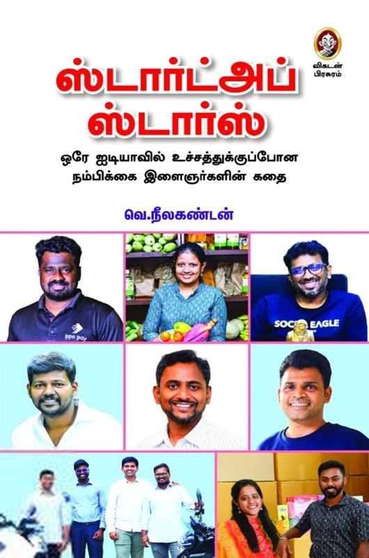 வெ. நீலகண்டன் எழுதிய ஸ்டார்ட்அப் ஸ்டார்ஸ் - Book Cover