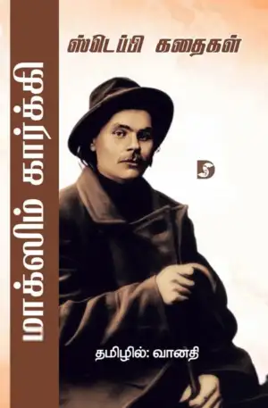 மக்ஸிம் கார்க்கி எழுதிய ஸ்டெப்பி கதைகள் - Book Cover