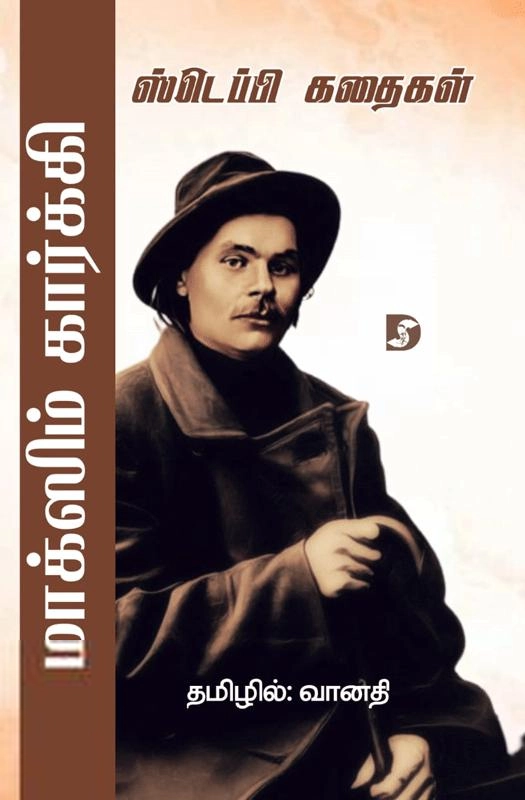மக்ஸிம் கார்க்கி எழுதிய ஸ்டெப்பி கதைகள் - Book Cover