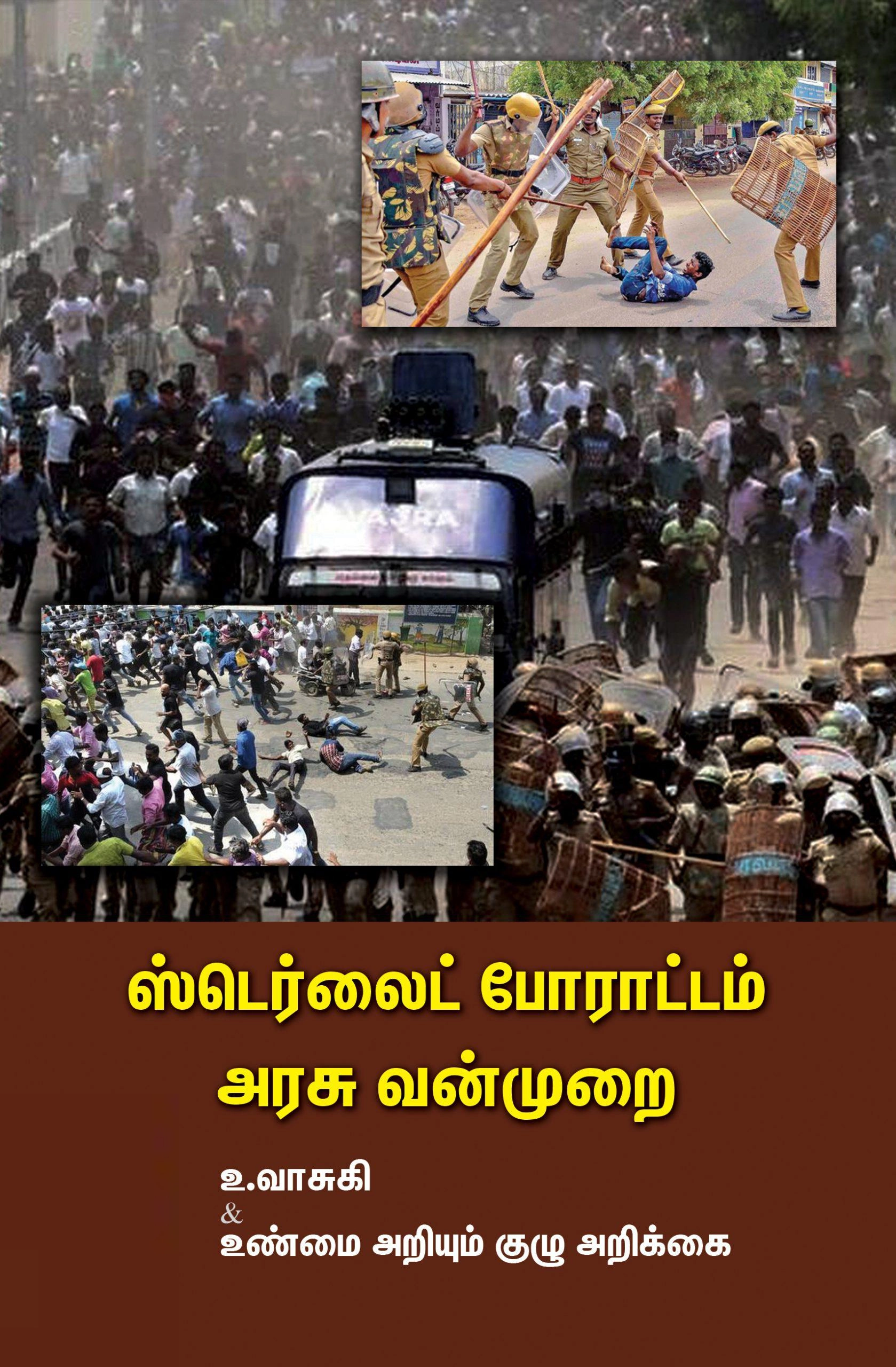 உ. வாசுகி எழுதிய ஸ்டெர்லைட் போராட்டம்: அரசு வன்முறை - Book Cover
