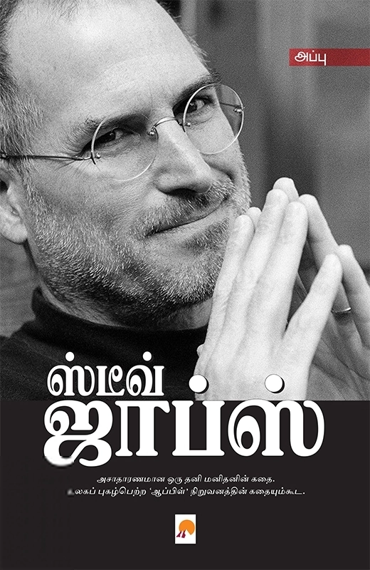 அப்பு எழுதிய ஸ்டீவ் ஜாப்ஸ் (கிழக்கு பதிப்பகம்) - Book Cover
