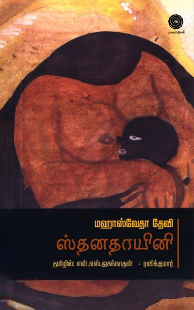 மஹாஸ்வேதா தேவி எழுதிய ஸ்தனதாயினி - Book Cover