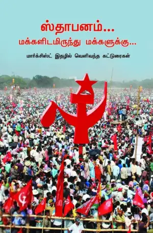 பாரதி புத்தகாலயம் எழுதிய ஸ்தாபனம்... மக்களிடமிருந்து மக்களுக்கு... - Book Cover