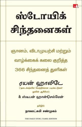ரயன் ஹாலிடே எழுதிய ஸ்டோயிக் சிந்தனைகள் (The Daily Stoic) - Book Cover