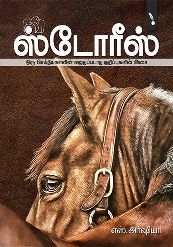 எஸ். அர்ஷியா எழுதிய ஸ்டோரீஸ் - Book Cover
