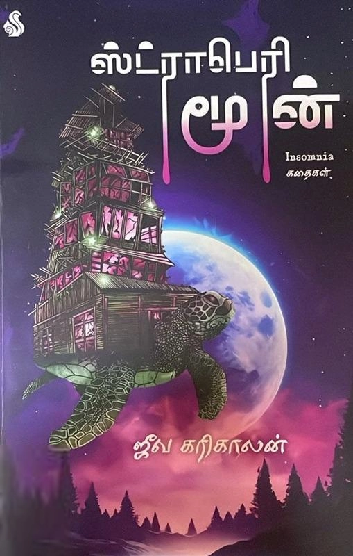 ஜீவகரிகாலன் எழுதிய ஸ்ட்ராபெரி மூன் - Book Cover