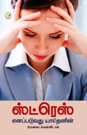 பிரசன்னா வெங்கடேசன் எழுதிய ஸ்ட்ரெஸ் எனப்படுவது யாதெனின் - Book Cover