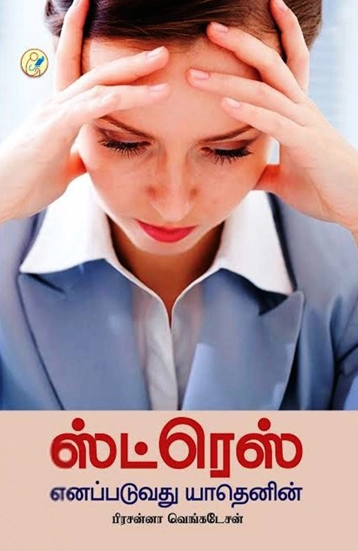 பிரசன்னா வெங்கடேசன் எழுதிய ஸ்ட்ரெஸ் எனப்படுவது யாதெனின் - Book Cover