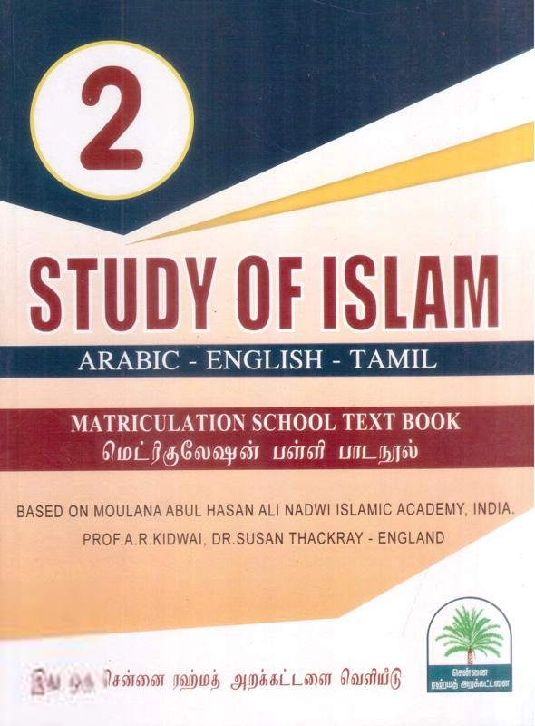 Rahmath Pathipagam எழுதிய Study of Islam - 2nd Std - Book Cover