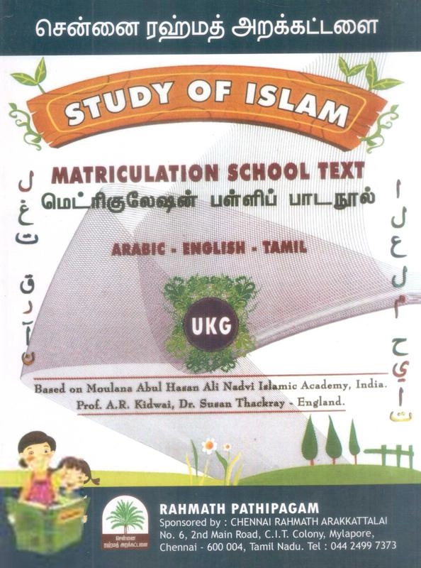 Rahmath Pathipagam எழுதிய Study of Islam - UKG - Book Cover
