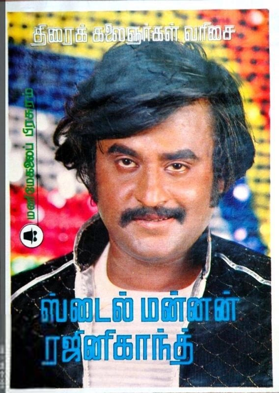 மணிமேகலை பிரசுரம் எழுதிய ஸ்டைல் மன்னன் ரஜினிகாந்த் - Book Cover