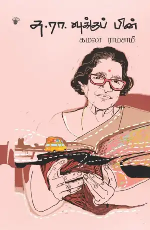 கமலா ராமஸ்வாமி எழுதிய சு.ரா.வுக்குப் பின் - Book Cover
