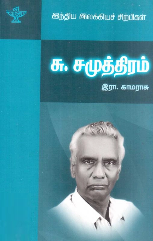 இரா. காமராசு எழுதிய சு. சமுத்திரம் - Book Cover