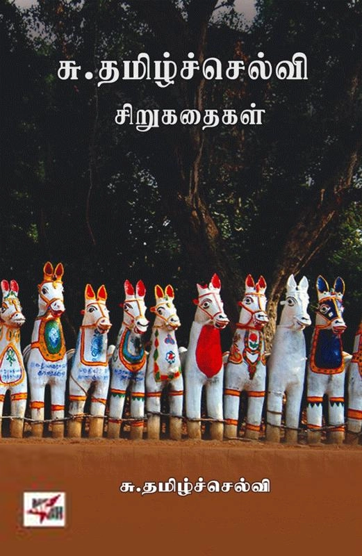 சு. தமிழ்ச்செல்வி எழுதிய சு. தமிழ்ச்செல்வி சிறுகதைகள் - Book Cover