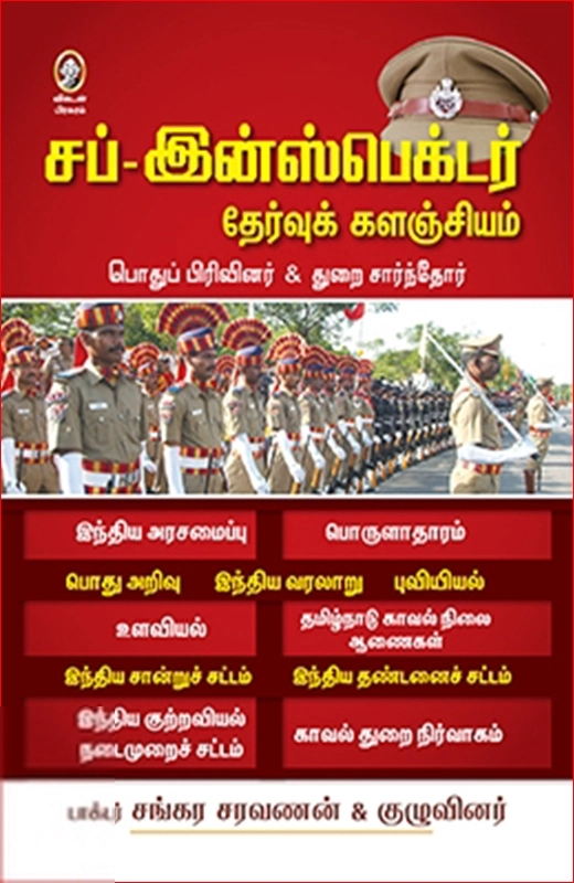 டாக்டர் சங்கர சரவணன் எழுதிய சப்-இன்ஸ்பெக்டர் தேர்வுக் களஞ்சியம் - Book Cover