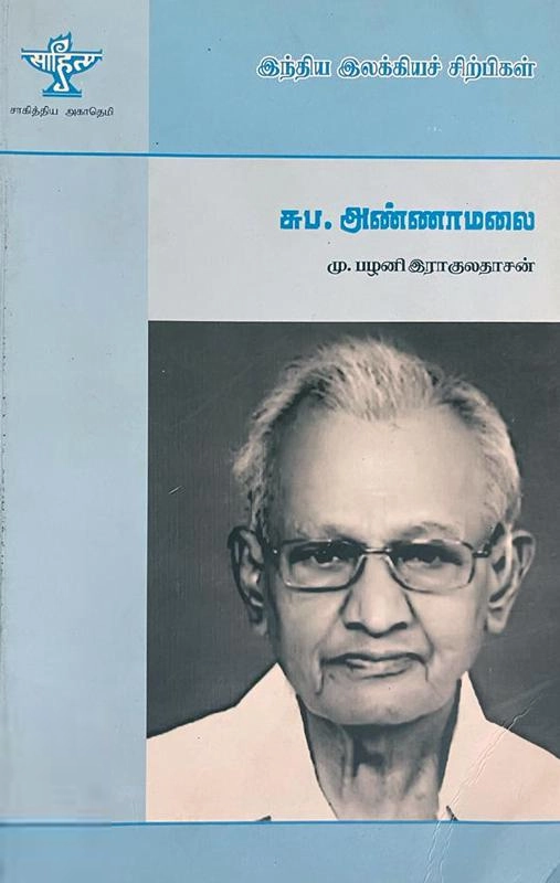 மு. பழனி இராகுலதாசன் எழுதிய சுப. அண்ணாமலை - Book Cover