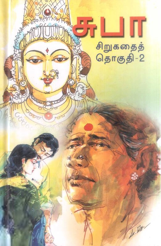 சுபா எழுதிய சுபா சிறுகதைகள் தொகுதி (இரண்டாம் தொகுப்பு) - Book Cover