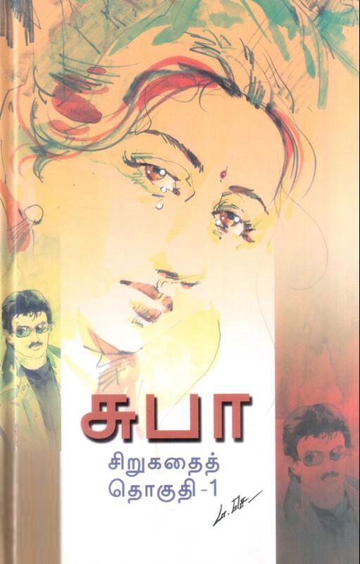 சுபா எழுதிய சுபா சிறுகதைகள் தொகுதி (முதல் தொகுப்பு) - Book Cover