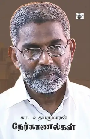 எஸ். பி. உதயகுமார் எழுதிய சுப. உதயகுமரன் நேர்காணல்கள் - Book Cover