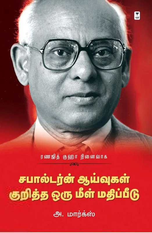 அ. மார்க்ஸ் எழுதிய சபால்டர்ன் ஆய்வுகள் குறித்த ஒரு மீள் மதிப்பீடு - Book Cover