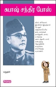 மருதன் எழுதிய சுபாஷ் சந்திர போஸ் (ப்ராடிஜி தமிழ்) - Book Cover