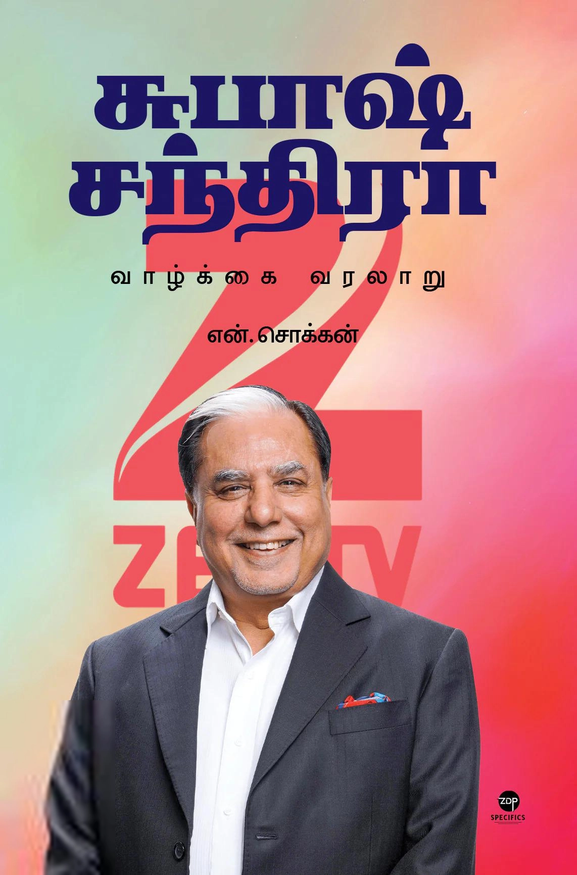 என். சொக்கன் எழுதிய சுபாஷ் சந்திரா: வாழ்க்கை வரலாறு - Book Cover