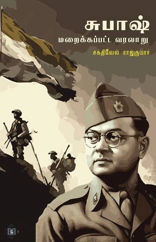 சக்திவேல் ராஜகுமார் எழுதிய சுபாஷ் - Book Cover