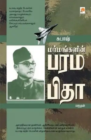 மருதன் எழுதிய சுபாஷ்: மர்மங்களின் பரமபிதா - Book Cover