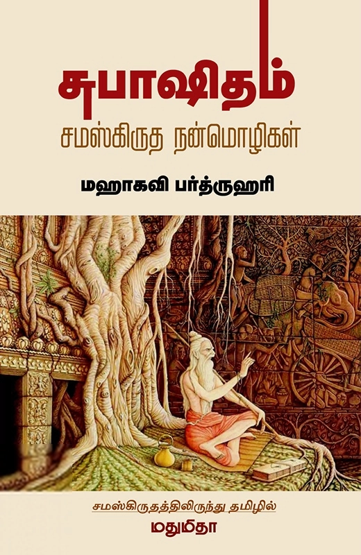 மஹாகவி பர்த்ருஹரி எழுதிய சுபாஷிதம்: சம்ஸ்கிருத நன்மொழிகள் - Book Cover