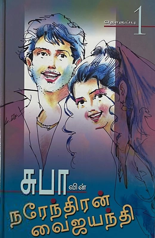 சுபா எழுதிய சுபாவின் நரேந்திரன் வைஜயந்தி (தொகுப்பு 1) - Book Cover