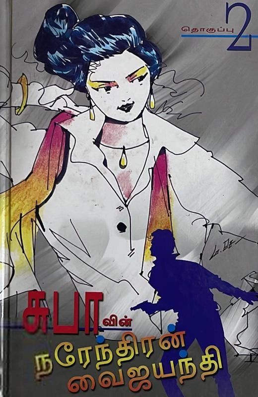 சுபா எழுதிய சுபாவின் நரேந்திரன் வைஜயந்தி (தொகுப்பு 2) - Book Cover