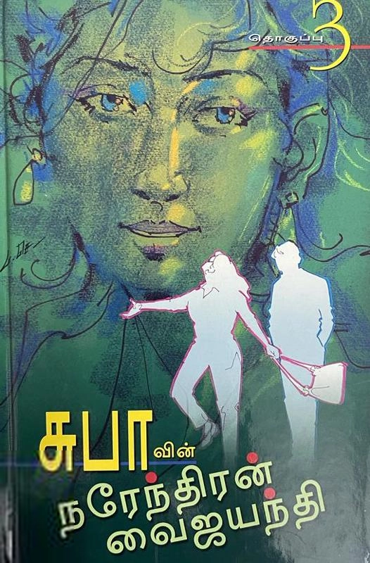 சுபா எழுதிய சுபாவின் நரேந்திரன் வைஜயந்தி (தொகுப்பு 3) - Book Cover