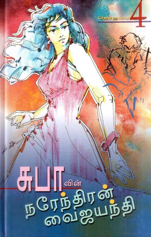 சுபா எழுதிய சுபாவின் நரேந்திரன் வைஜயந்தி (தொகுப்பு 4) - Book Cover